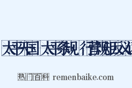 太平天国·太平条规·行营规矩反义词是什么意思的图片